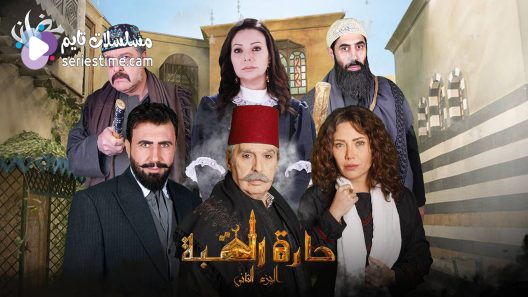 مسلسل حارة القبة الجزء الثاني الحلقة 3 سيما كلوب