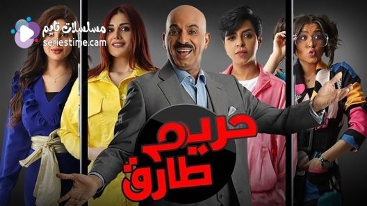 مسلسل حريم طارق الحلقة 30 والاخيرة سيما كلوب
