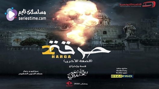 مسلسل حرقة الجزء الثاني الحلقة 15 سيما كلوب