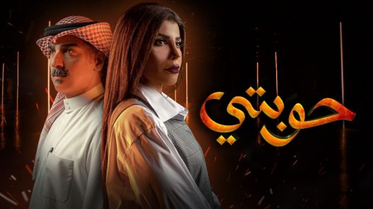 مسلسل حوبتي الحلقة 7 سيما كلوب