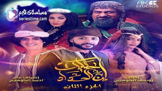 مسلسل حكايات ابن الحداد الجزء الثاني الحلقة 11 سيما كلوب