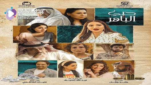 مسلسل حبي الباهر الحلقة 19 سيما كلوب
