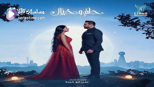 مسلسل حلم وخيال الحلقة 17 سيما كلوب