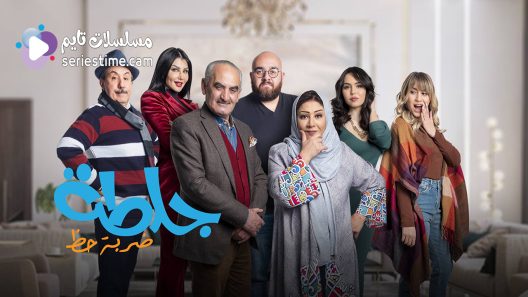 مسلسل جلطة الجزء الرابع الحلقة 3 سيما كلوب