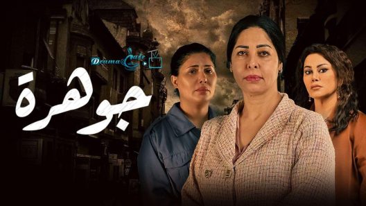 مسلسل جوهرة الحلقة 8 سيما كلوب