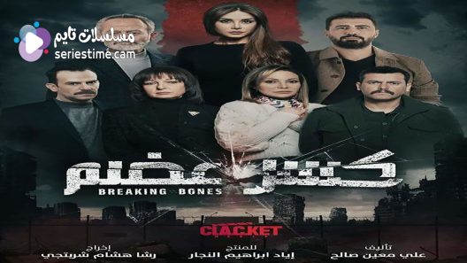 مسلسل كسر عظم الحلقة 26 سيما كلوب