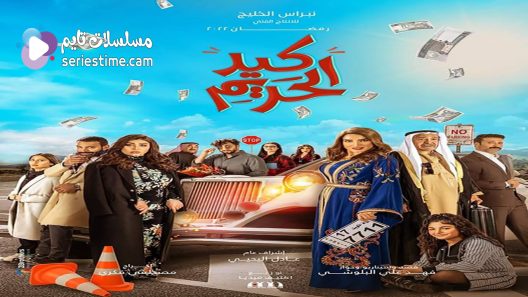 مسلسل كيد الحريم الحلقة 7 سيما كلوب