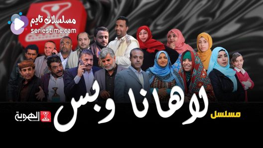 مسلسل لاهنا وبس الحلقة 2 سيما كلوب