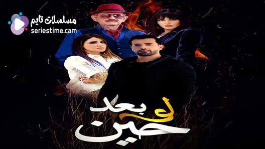 مسلسل لو بعد حين الحلقة 30 والاخيرة سيما كلوب