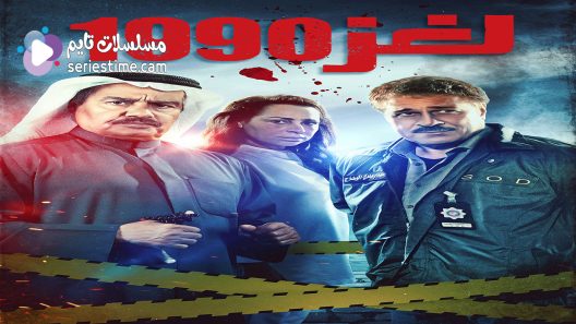 مسلسل لغز 1990 الحلقة 11 سيما كلوب