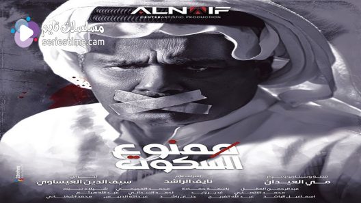 مسلسل ممنوع السكوت الحلقة 17 سيما كلوب