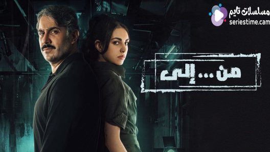مسلسل من الى الحلقة 18 سيما كلوب