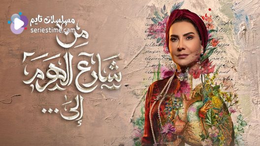 مسلسل من شارع الهرم الى الحلقة 8 سيما كلوب
