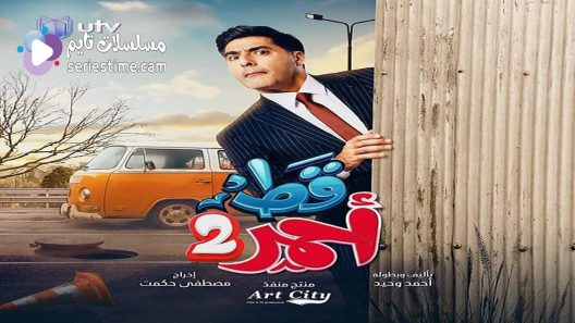 مسلسل قط احمر الجزء الثاني الحلقة 3 سيما كلوب