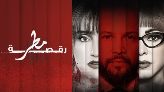مسلسل رقصة مطر الحلقة 12 سيما كلوب