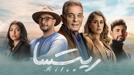 مشاهدة فيلم ريتسا 2021