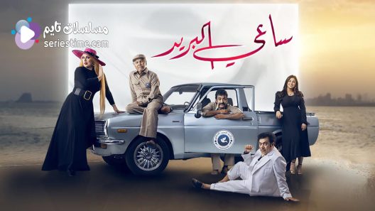 مسلسل ساعي البريد الحلقة 10 سيما كلوب