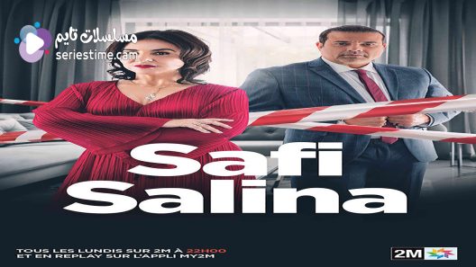 مسلسل صافي سالينا الحلقة 4 سيما كلوب