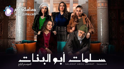 مسلسل سلمات ابو البنات الجزء الرابع الحلقة 3 سيما كلوب