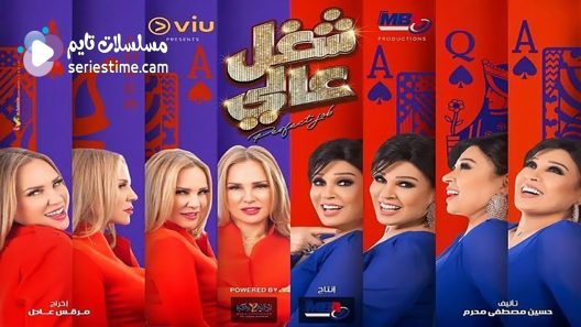 مسلسل شغل عالي الحلقة 2 سيما كلوب
