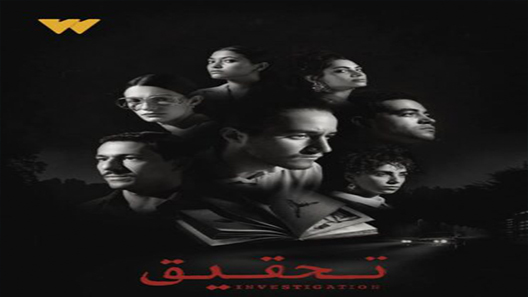 مسلسل تحقيق الحلقة 7 سيما كلوب