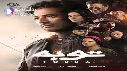 مسلسل توبة الحلقة 12 سيما كلوب
