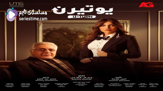 مسلسل يوتيرن الحلقة 13 سيما كلوب