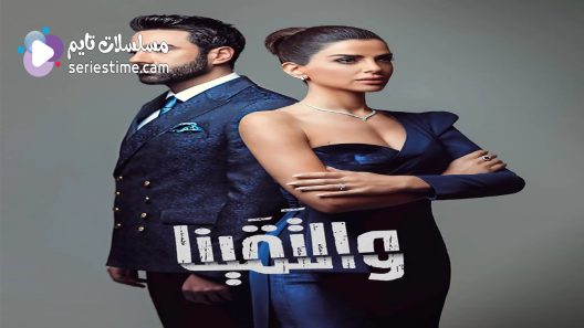 مسلسل والتقينا الحلقة 15 سيما كلوب