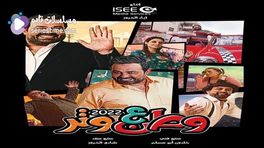 مسلسل وطن ع وتر 2022 الحلقة 8 سيما كلوب