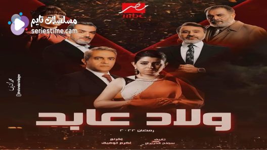 مسلسل ولاد عابد الحلقة 3 سيما كلوب
