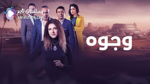 مسلسل وجوه الحلقة 22 سيما كلوب