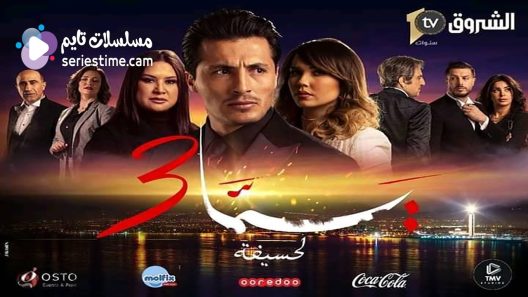مسلسل يما الجزء الثالث الحلقة 18 سيما كلوب