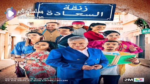 مسلسل زنقة السعادة الحلقة 2 سيما كلوب