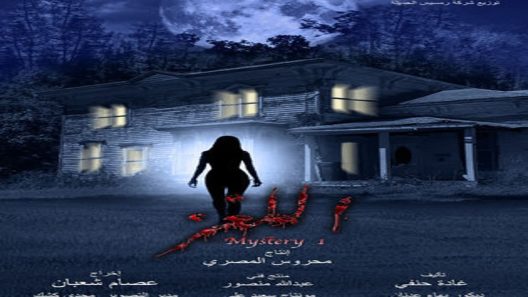 مسلسل اللغز الحلقة 21 سيما كلوب