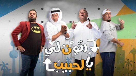 مسلسل رتوت لي الحبيب الحلقة 4 سيما كلوب