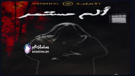مسلسل الم مستمر الحلقة 2 سيما كلوب