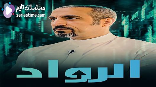 برنامج الرواد الحلقة 2 سيما كلوب