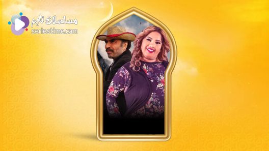 مسلسل بناية هب الريح الجزء الثاني الحلقة 5 سيما كلوب