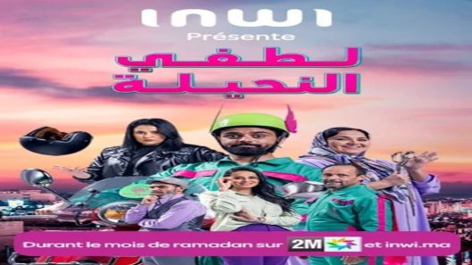 مسلسل لطفي النحيلة الحلقة 2 سيما كلوب
