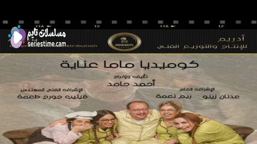 مسلسل ماما عناية الحلقة 17 سيما كلوب