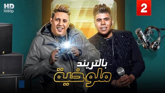 مسلسل ملوخية بالتريند الحلقة 1 سيما كلوب