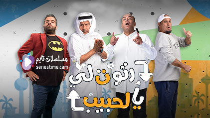 مسلسل رتوت لي الحبيب الحلقة 2 سيما كلوب