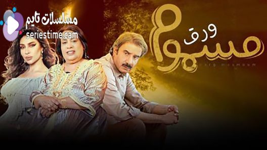 مسلسل ورق مسموم الحلقة 17 سيما كلوب