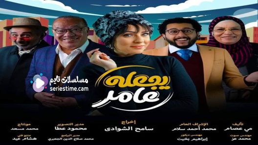 مسلسل يجعله عامر الحلقة 7 سيما كلوب