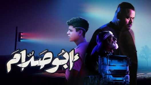 مشاهدة فيلم ابو صدام 2022 سيما كلوب
