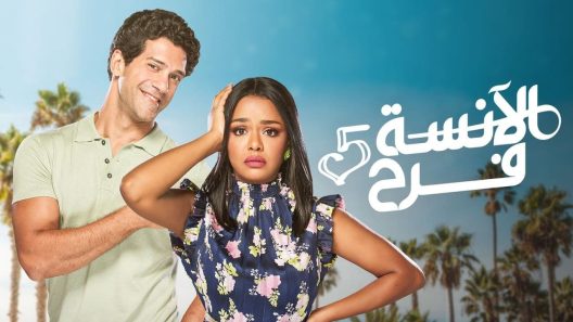 مسلسل الانسة فرح الجزء الخامس الحلقة 7 سيما كلوب