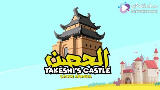 برنامج الحصن الجزء الثاني الحلقة 4 سيما كلوب