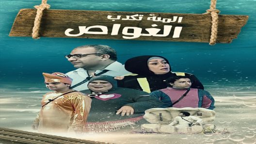 مشاهدة مسرحية الميه تكدب الغواص 2022 سيما كلوب