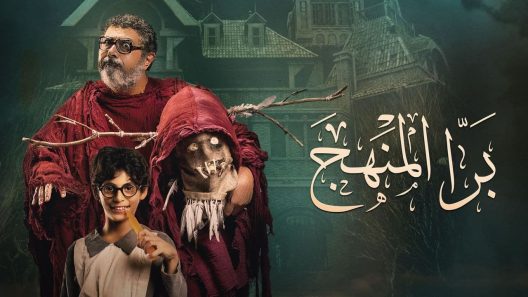 مشاهدة فيلم برا المنهج 2022 سيما كلوب