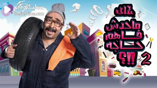 برنامج ما حدش فاهم حاجه الجزء الثاني الحلقة 8 سيما كلوب